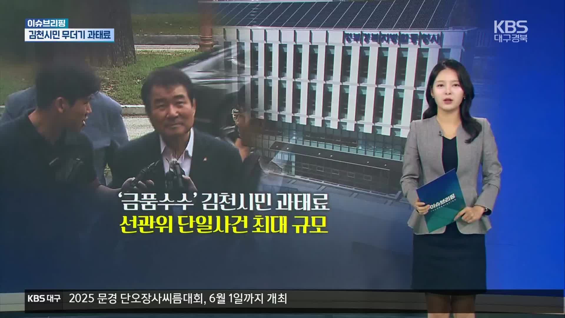 [이슈브리핑] 김천시민 무더기 과태료 외