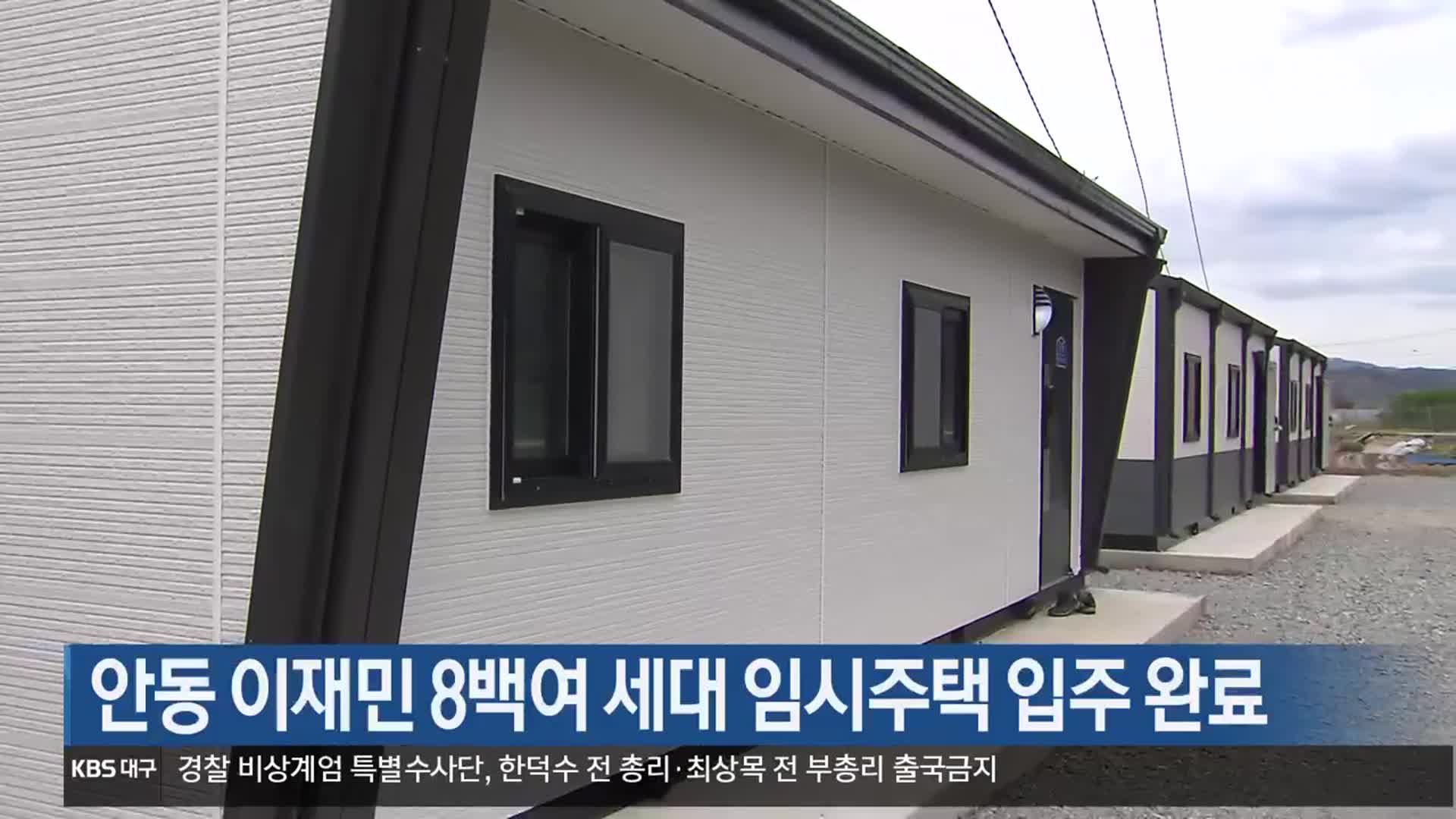 [여기는 안동] 안동 이재민 8백여 세대 임시주택 입주 완료 외