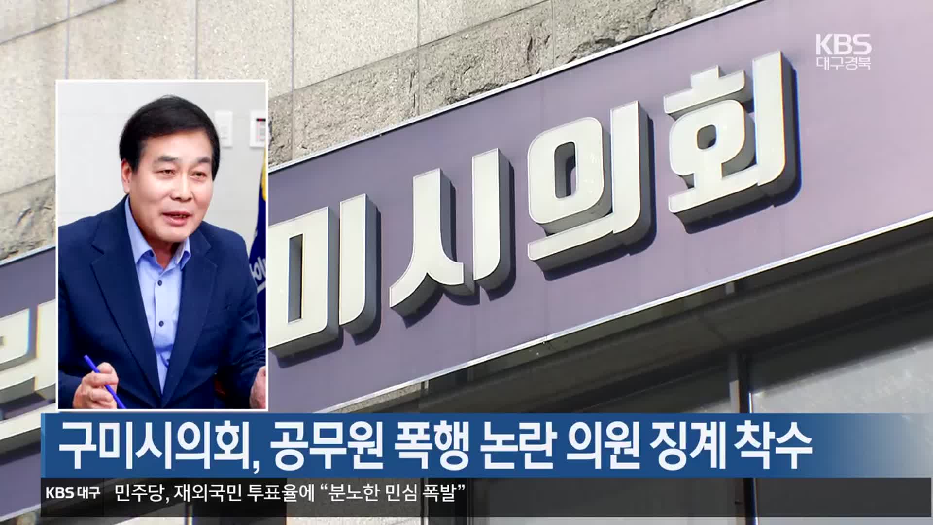 구미시의회, 공무원 폭행 논란 의원 징계 착수