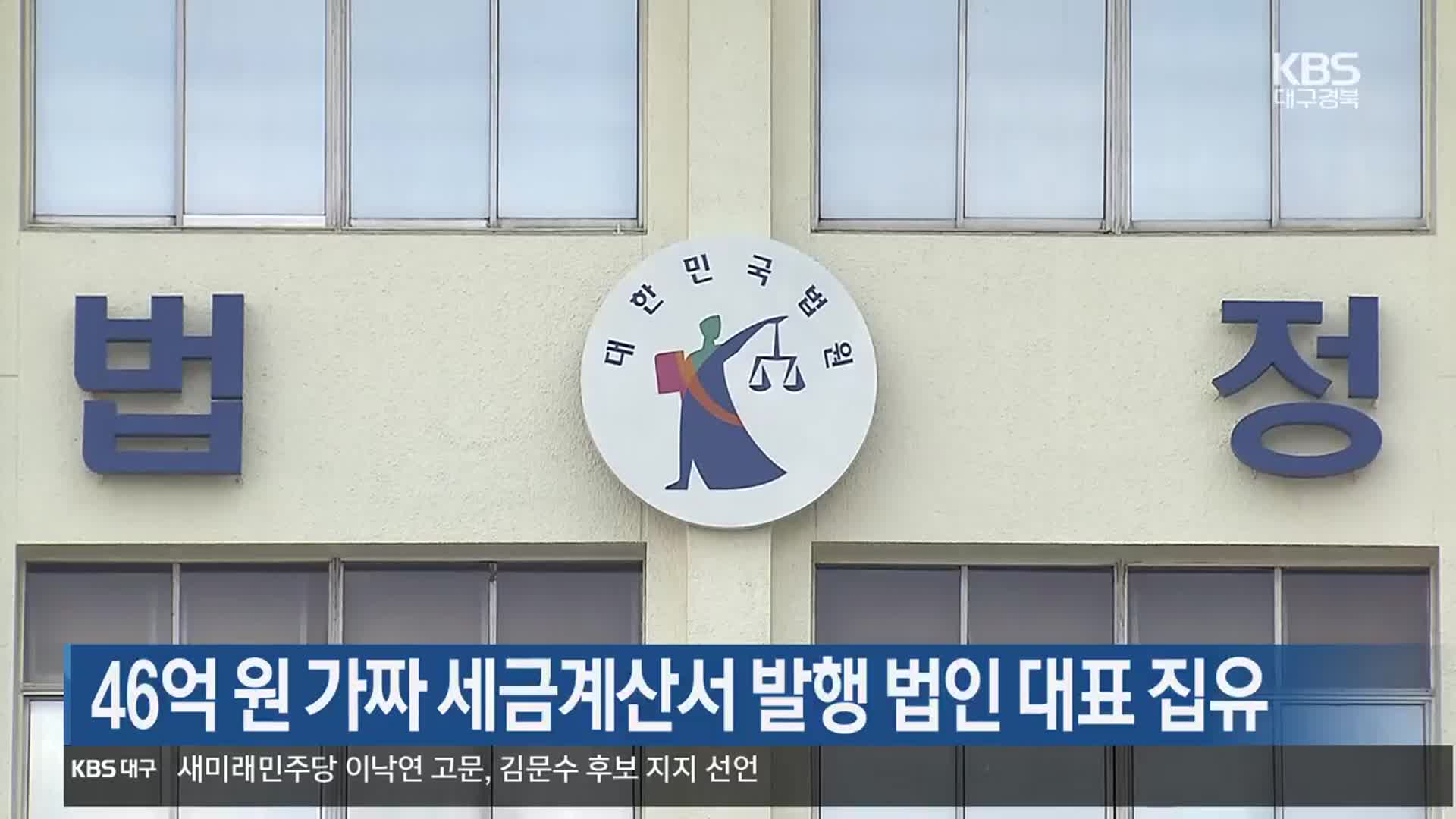 46억 원 가짜 세금계산서 발행 법인 대표 집유