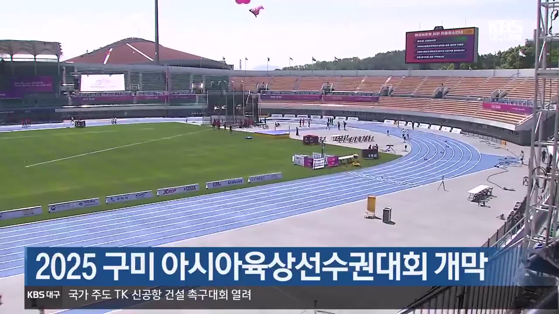 2025 구미 아시아육상선수권대회 개막