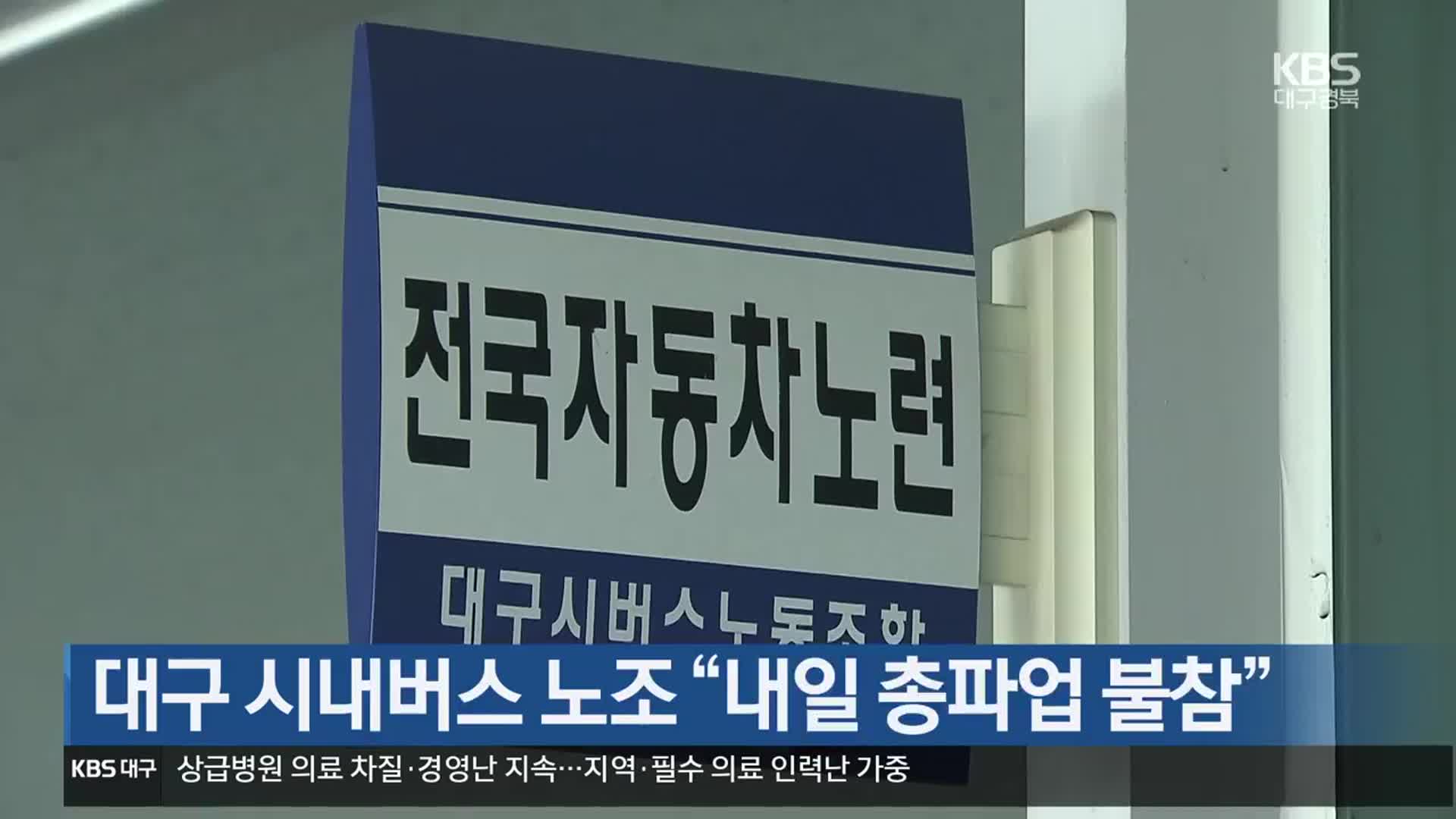 대구 시내버스 노조 “내일 총파업 불참”
