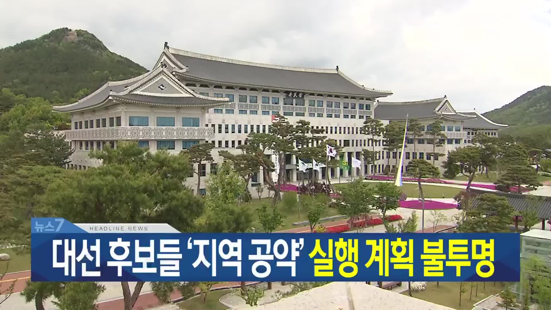 [뉴스7 대구·경북 헤드라인]