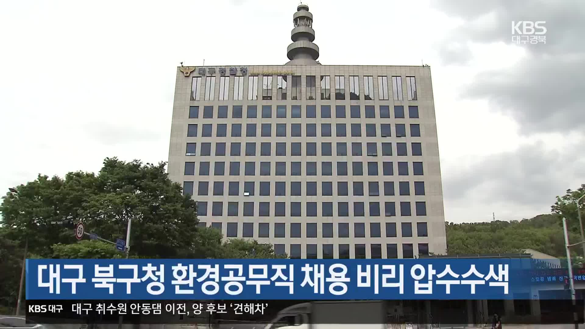 대구 북구청 환경공무직 채용 비리 압수수색