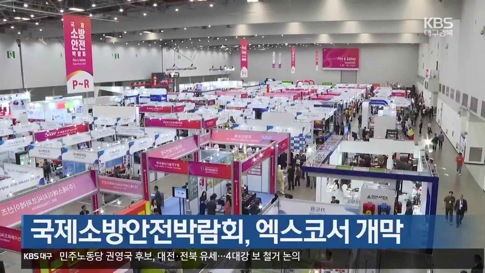 국제소방안전박람회, 엑스코서 개막