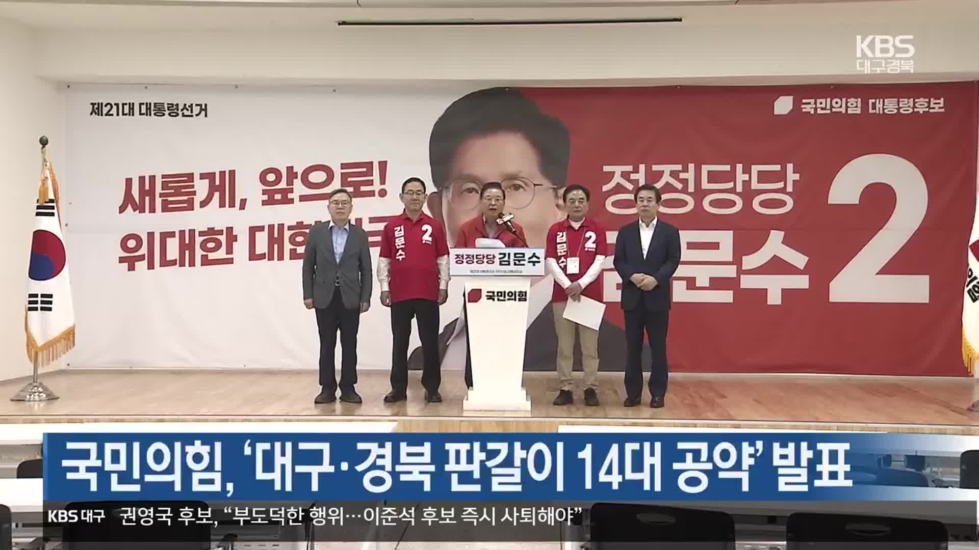국민의힘, ‘대구·경북 판갈이 14대 공약’ 발표
