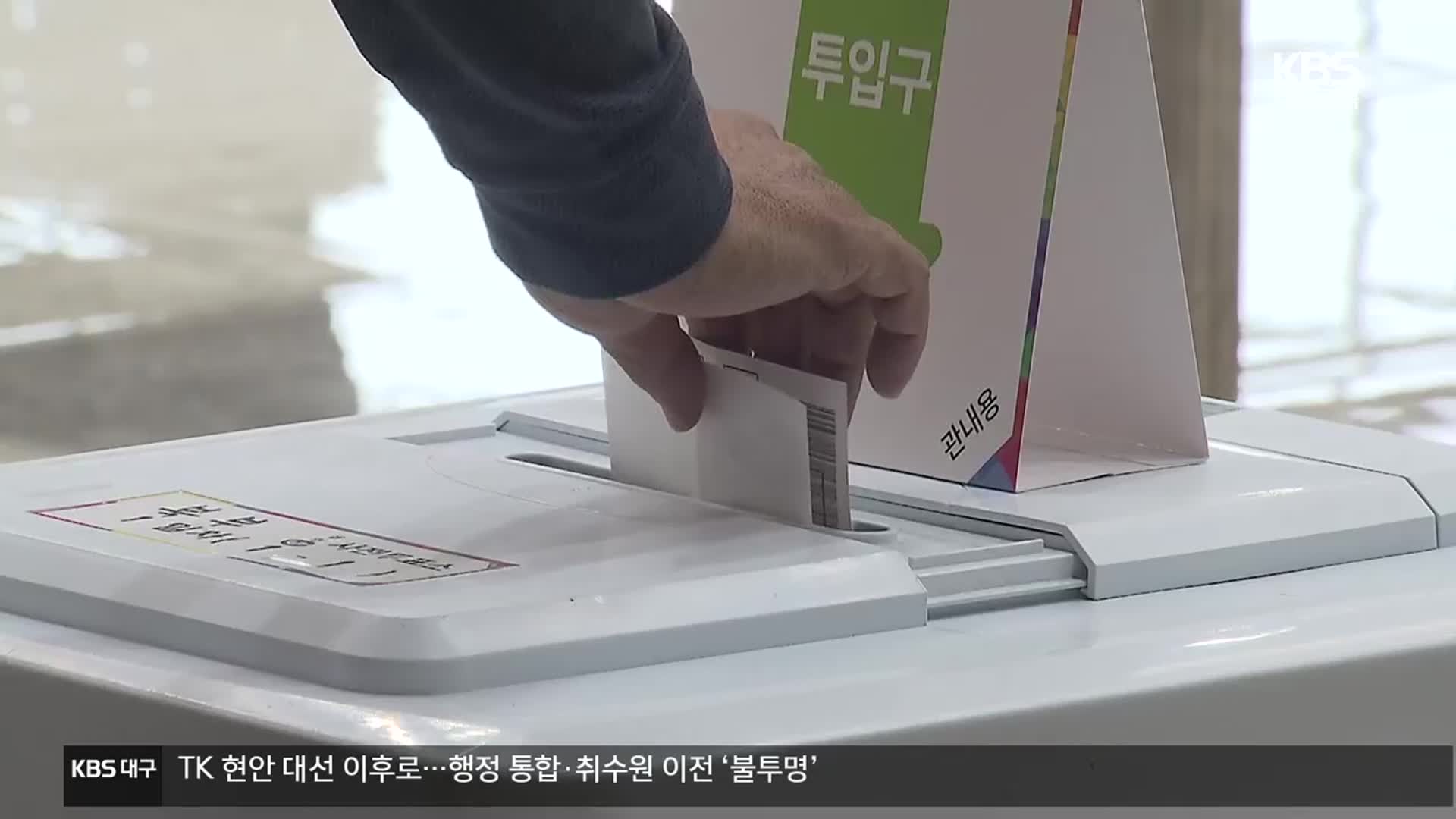 “부정선거 완벽 차단”…대선 사전투표 모의시험