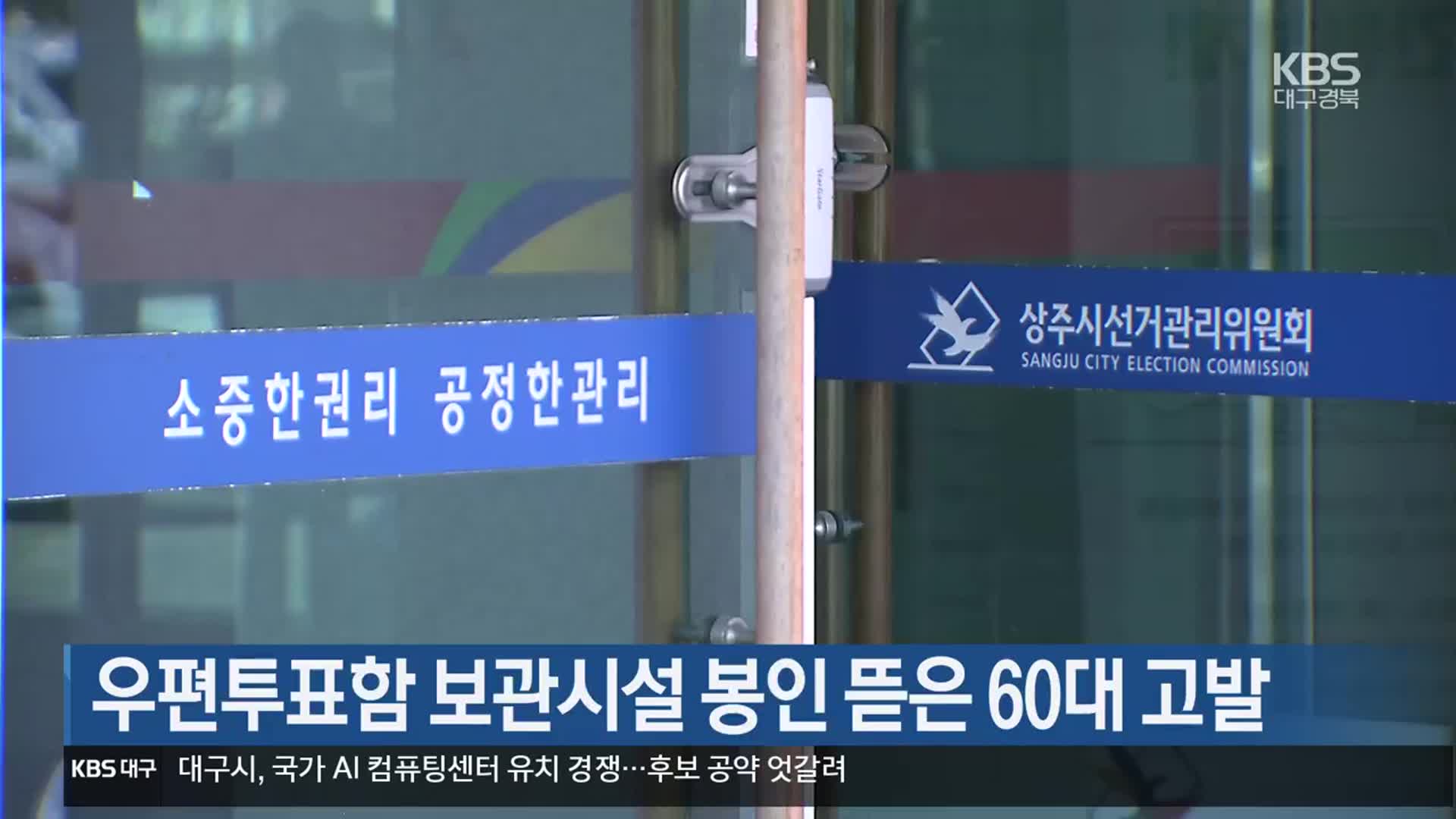 우편투표함 보관시설 봉인 뜯은 60대 고발