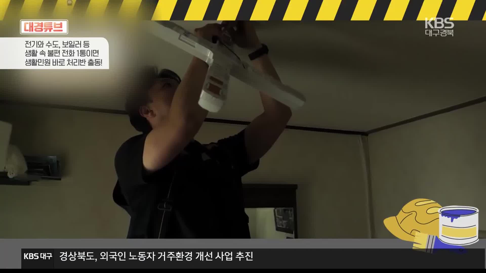 [대경튜브] 전화 1통이면 생활민원처리반 출동 외