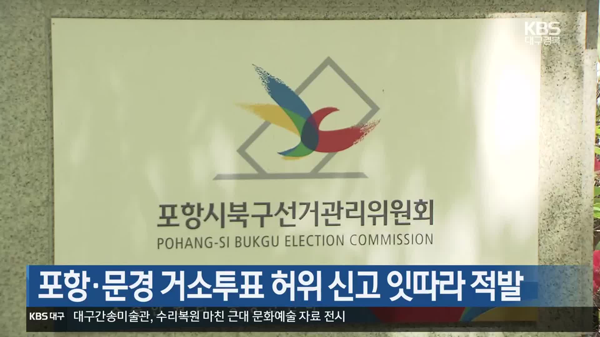 포항·문경 거소투표 허위 신고 잇따라 적발