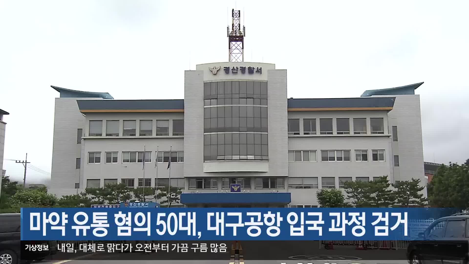 마약 유통 혐의 50대, 대구공항 입국 과정 검거