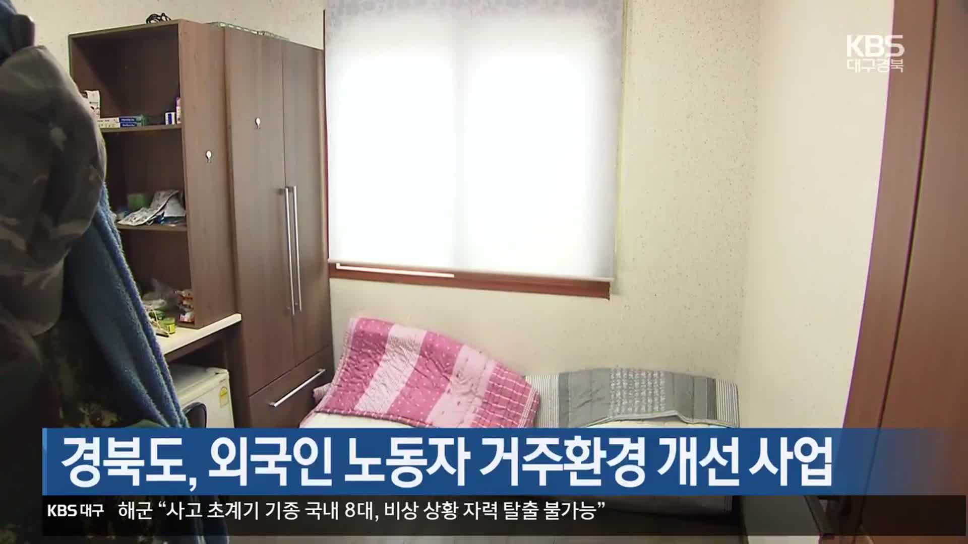 경북도, 외국인 노동자 거주환경 개선 사업