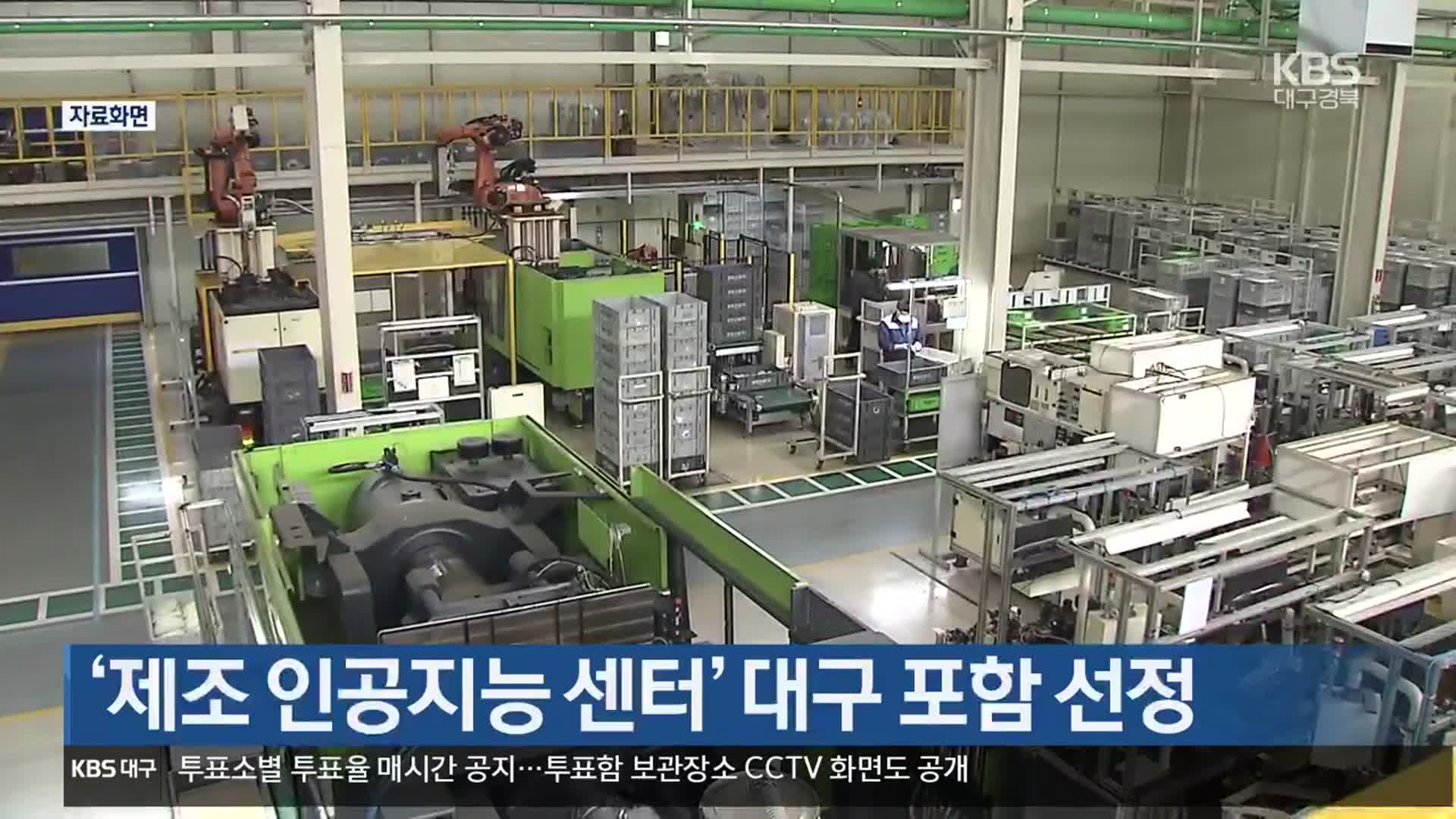 ‘제조 인공지능 센터’ 대구 포함 선정
