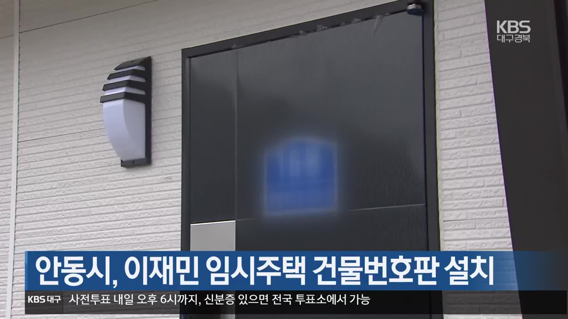 [여기는 안동] 안동시, 이재민 임시주택 건물번호판 설치 외
