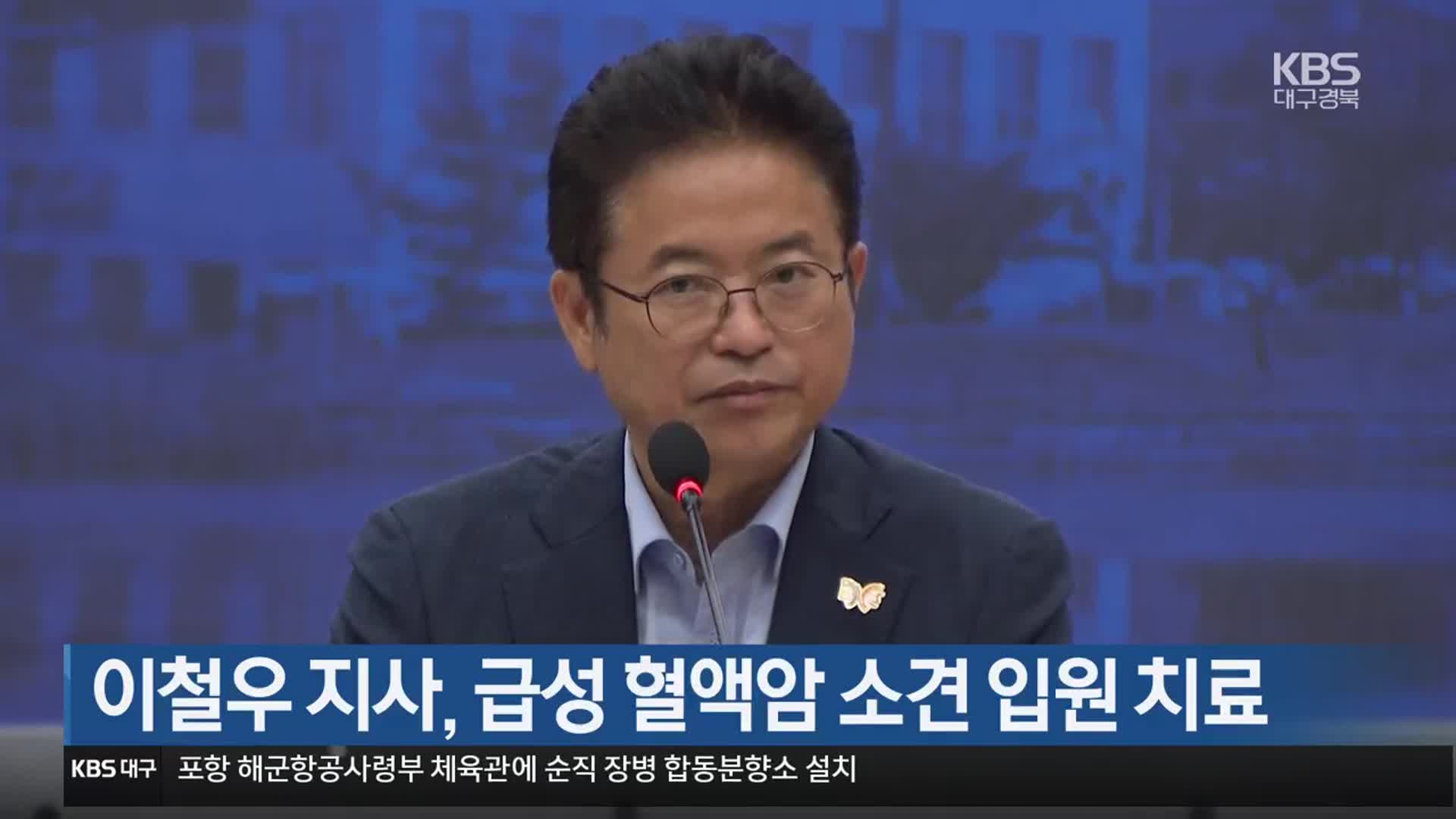 이철우 지사, 급성 혈액암 소견 입원 치료
