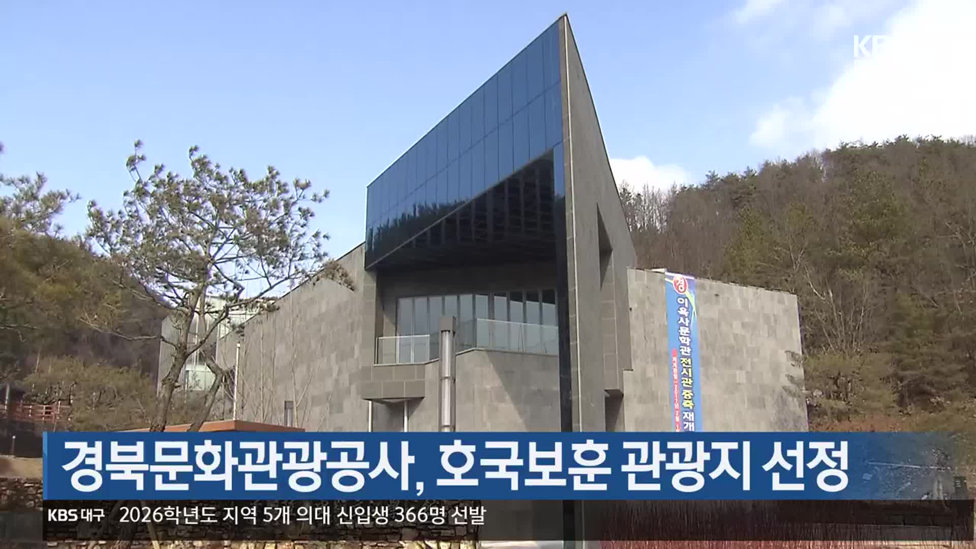 [여기는 안동] 경북문화관광공사, 호국보훈 관광지 선정 외