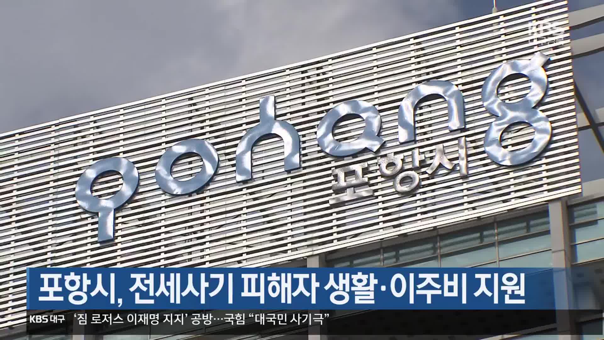 [여기는 포항] 포항시, 전세사기 피해자 생활·이주비 지원 외