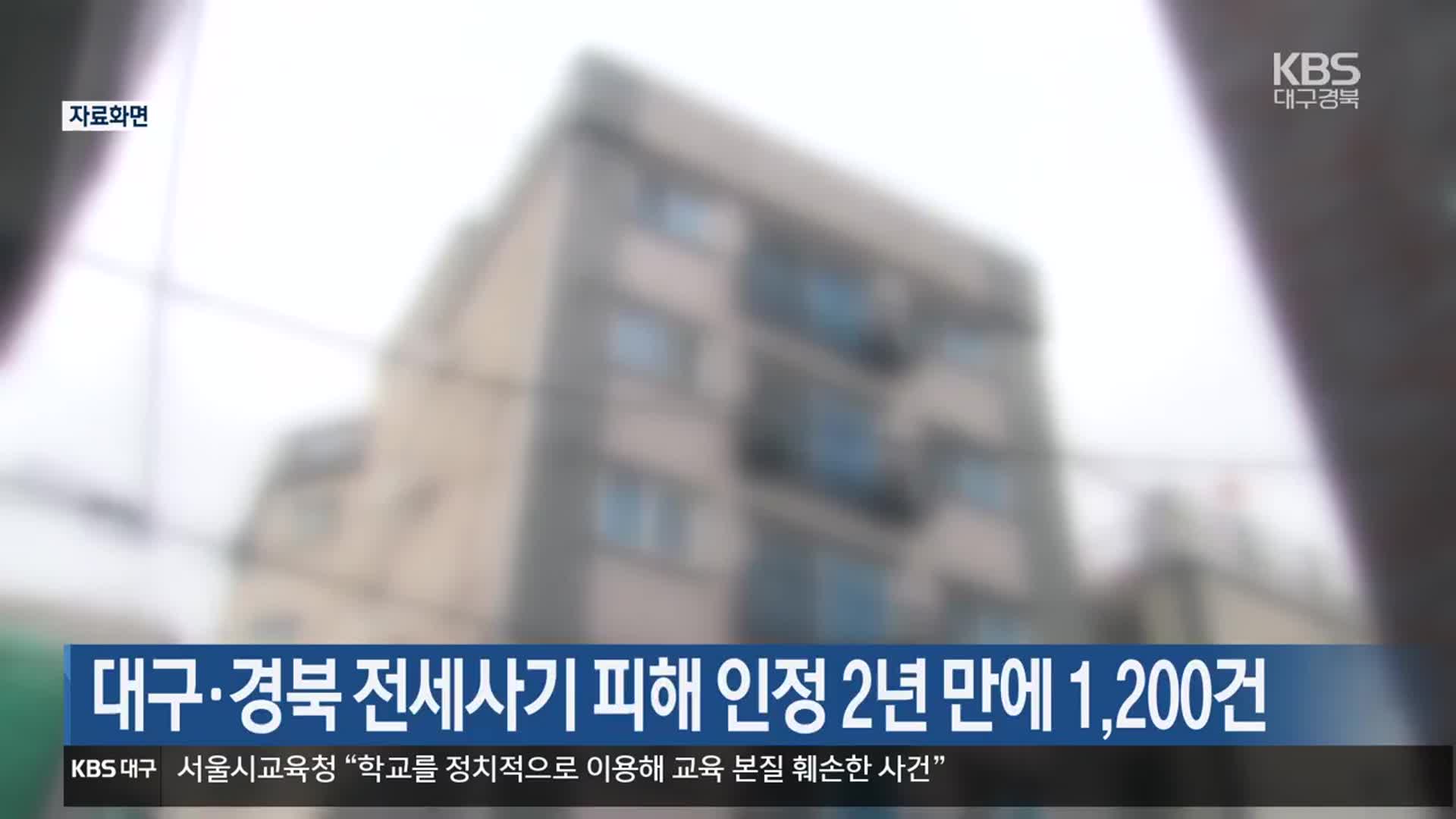 대구·경북 전세사기 피해 인정 2년 만에 1,200건