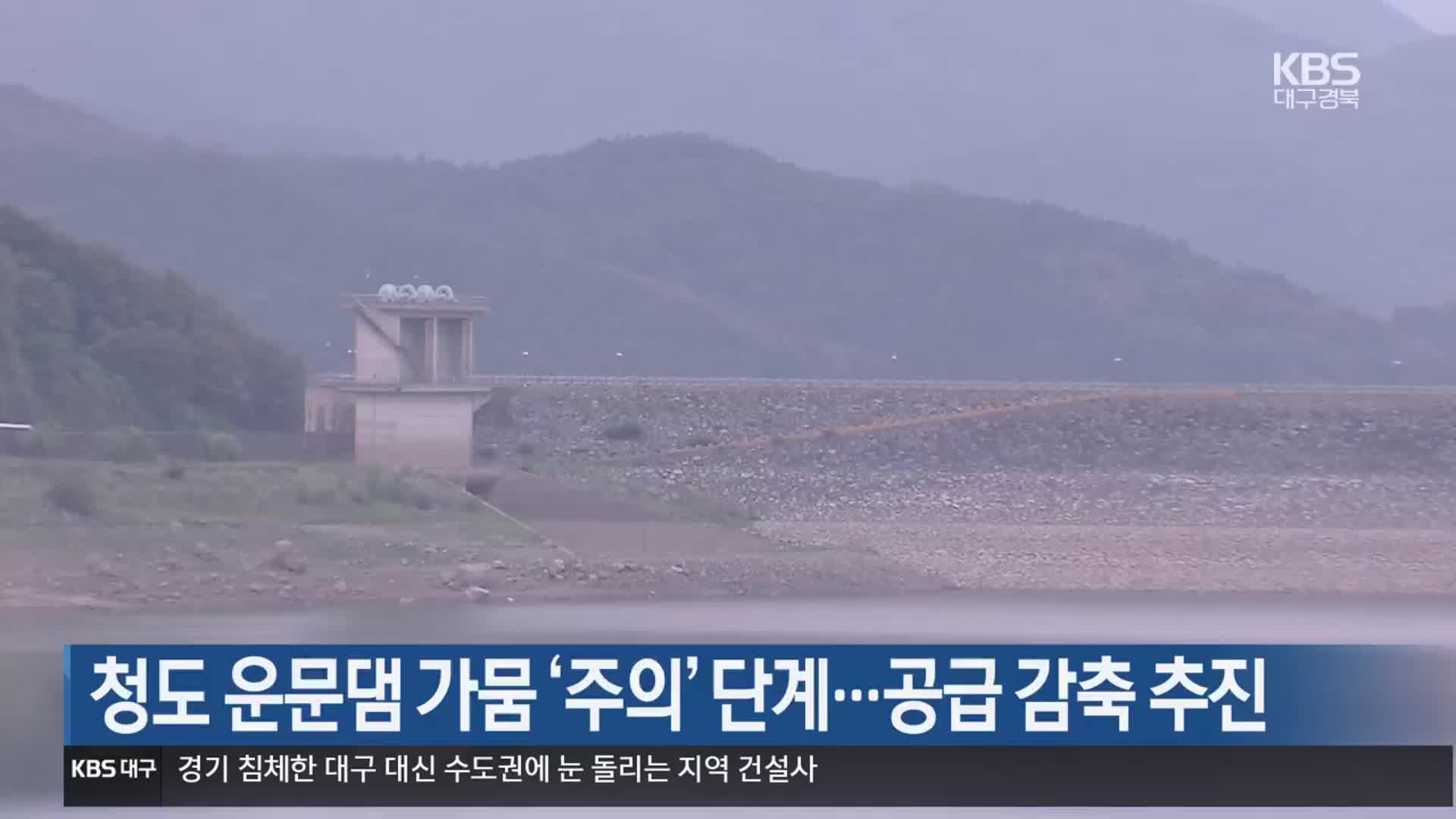 청도 운문댐 가뭄 ‘주의’ 단계…공급 감축 추진