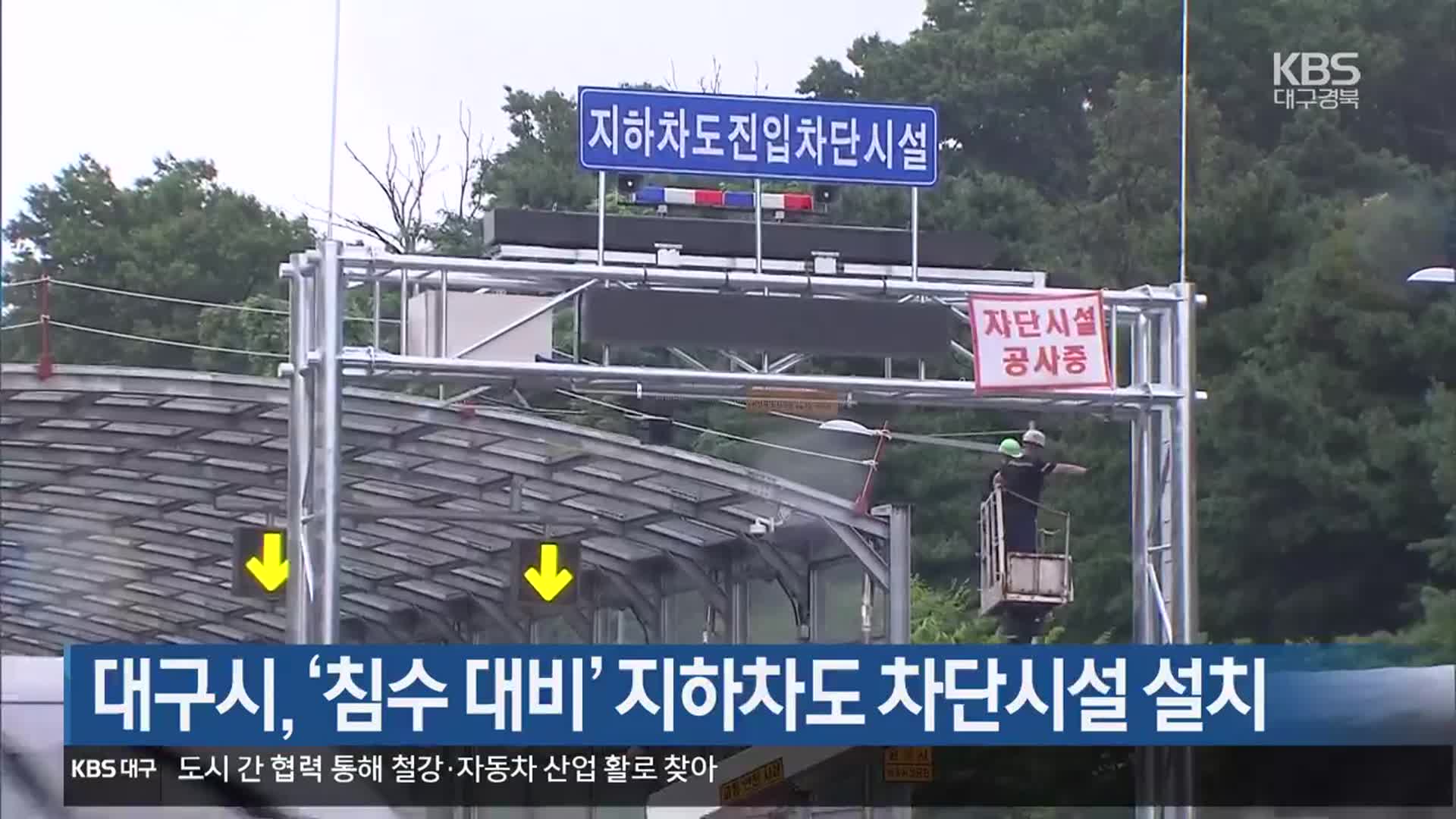 대구시, ‘침수 대비’ 지하차도 차단시설 설치