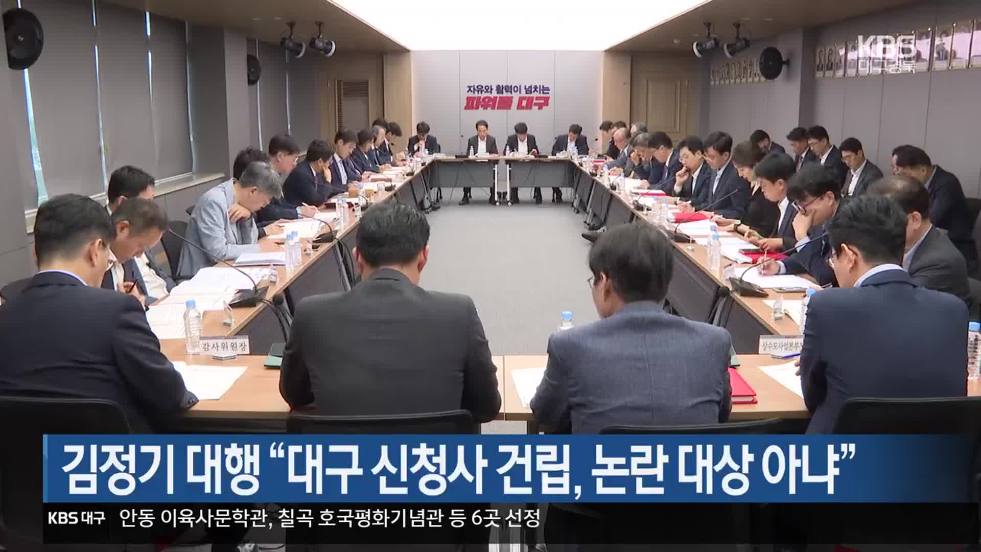 김정기 대행 “대구 신청사 건립, 논란 대상 아니야”