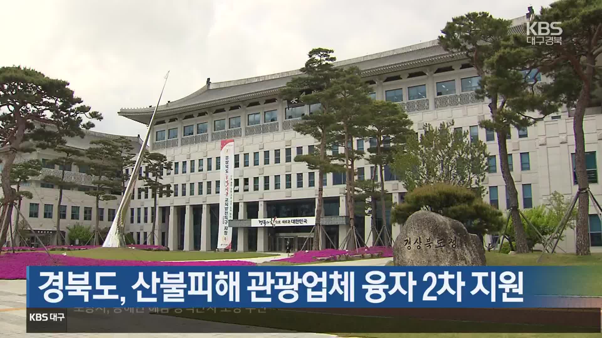 경북도, 산불피해 관광업체 융자 2차 지원