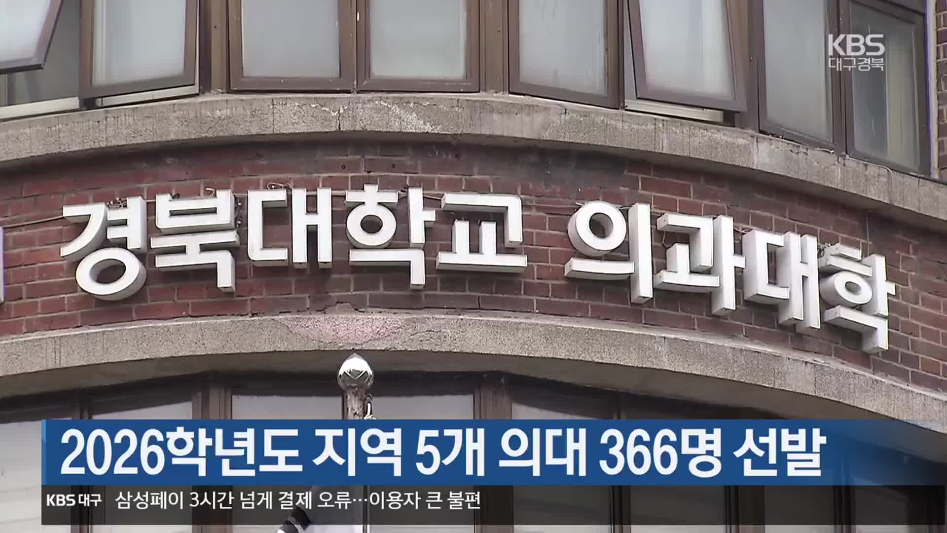 2026학년도 지역 5개 의대 366명 선발
