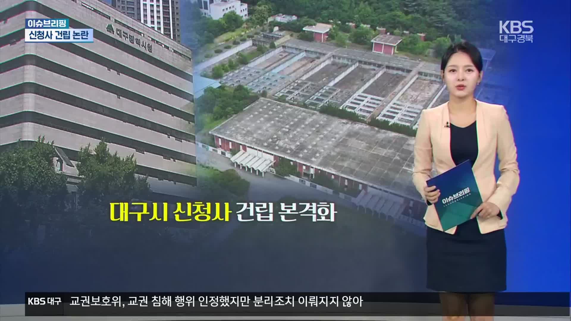 [이슈브리핑] 대구시 신청사 건립 논란 외