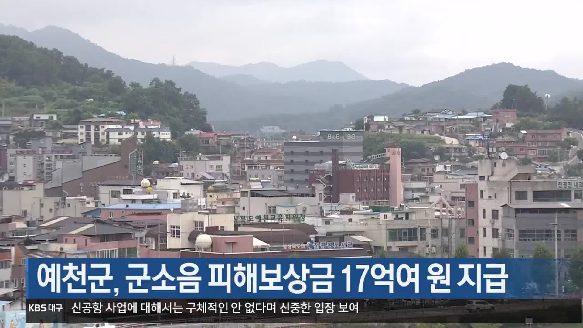 [여기는 안동] 예천군, 군소음 피해보상금 17억여 원 지급 외