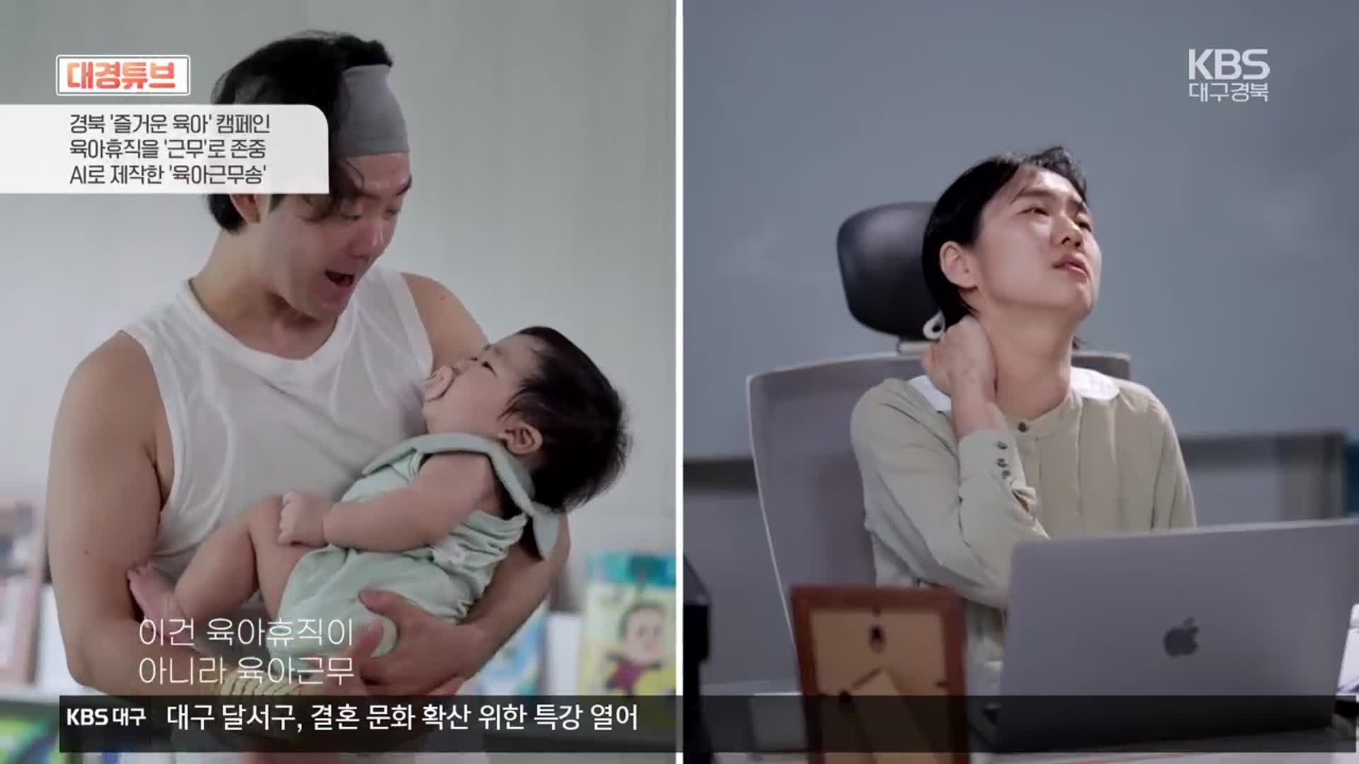 [대경튜브] “육아휴직 아니죠, ‘육아근무’입니다” 외