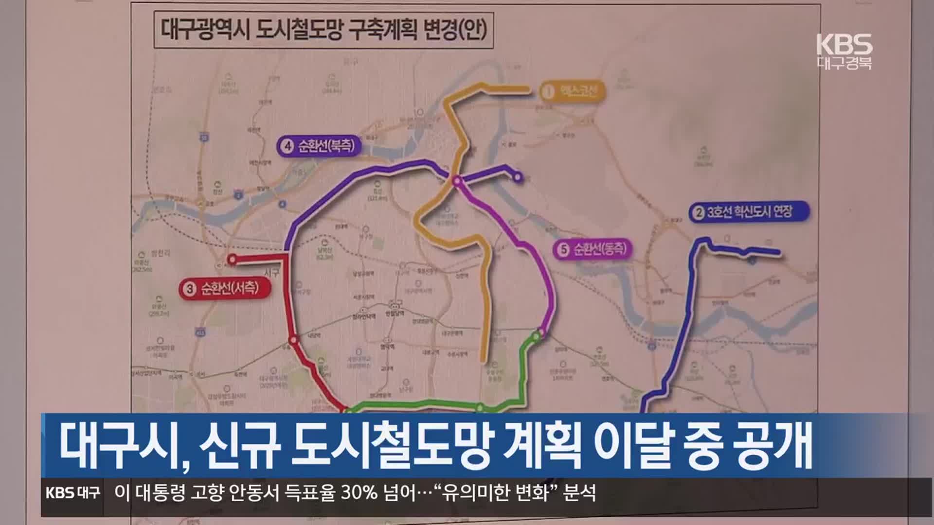 대구시, 신규 도시철도망 계획 이달 중 공개