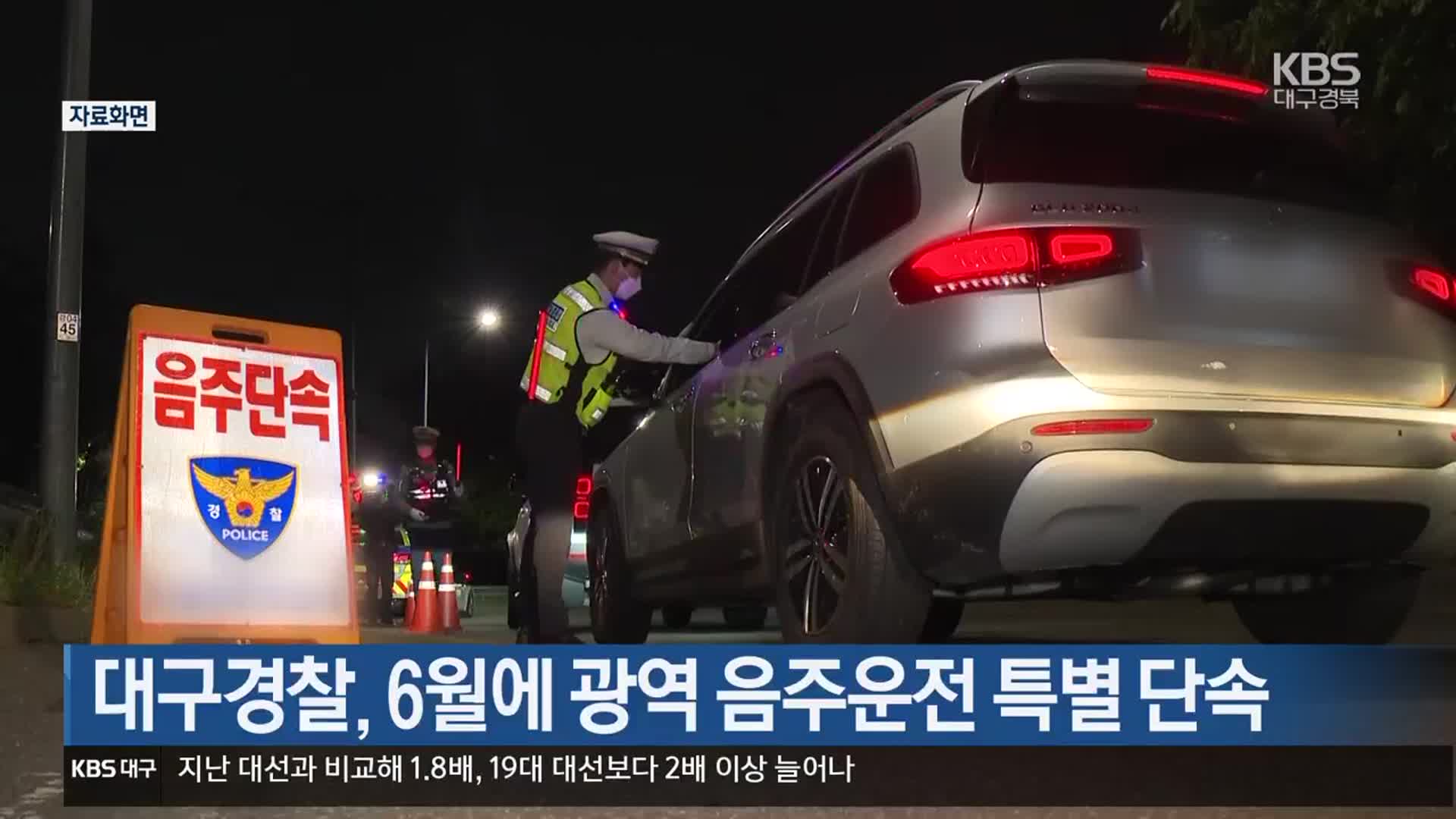 대구경찰, 6월에 광역 음주운전 특별 단속