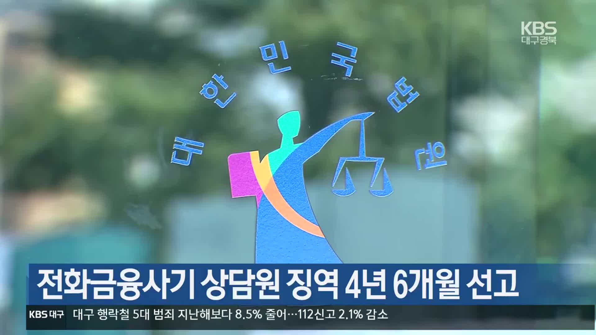 전화금융사기 상담원 징역 4년 6개월 선고