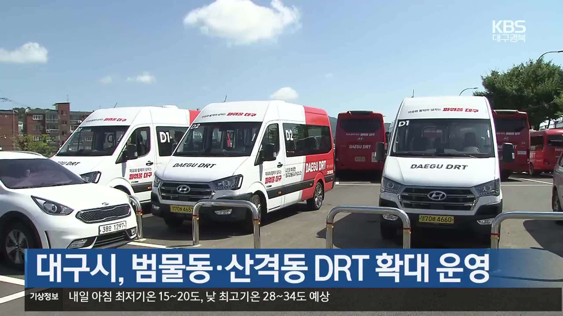 대구시, 범물동·산격동 DRT 확대 운영