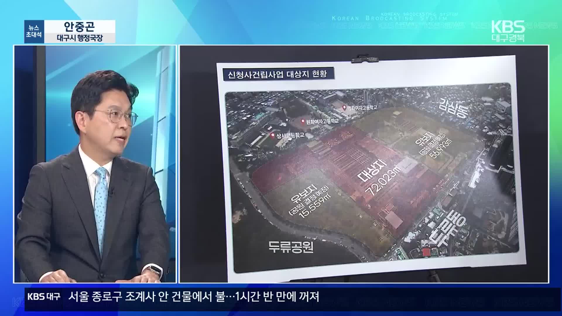 [뉴스초대석] 대구시 신청사 국제 설계공모 시행…“2030년 준공 목표”