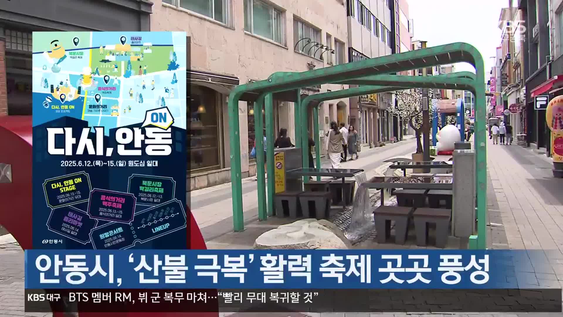 [여기는 안동] 안동시, ‘산불 극복’ 활력 축제 곳곳 풍성 외