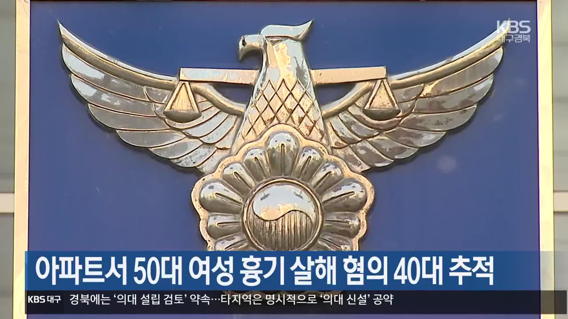 아파트서 50대 여성 흉기 살해 혐의 40대 추적