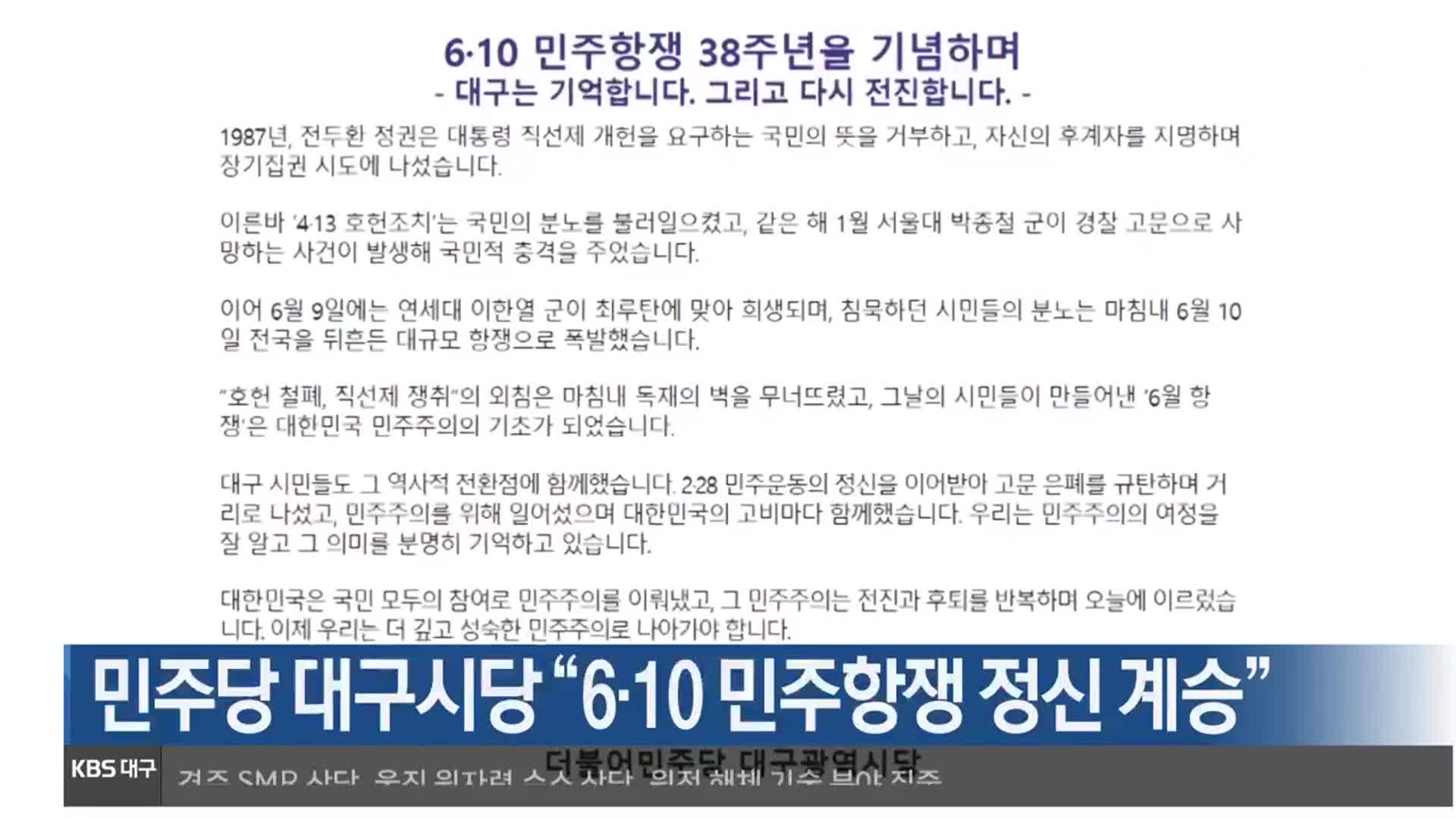 민주당 대구시당 “6·10 민주항쟁 정신 계승”