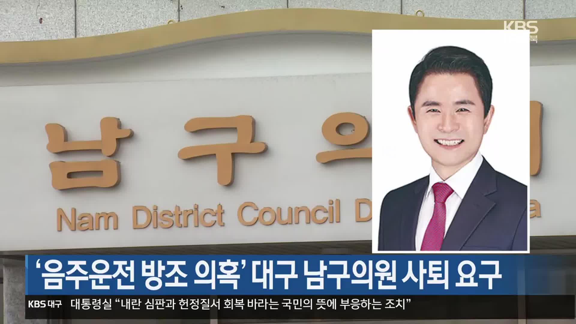 ‘음주운전 방조 의혹’ 대구 남구의원 사퇴 요구