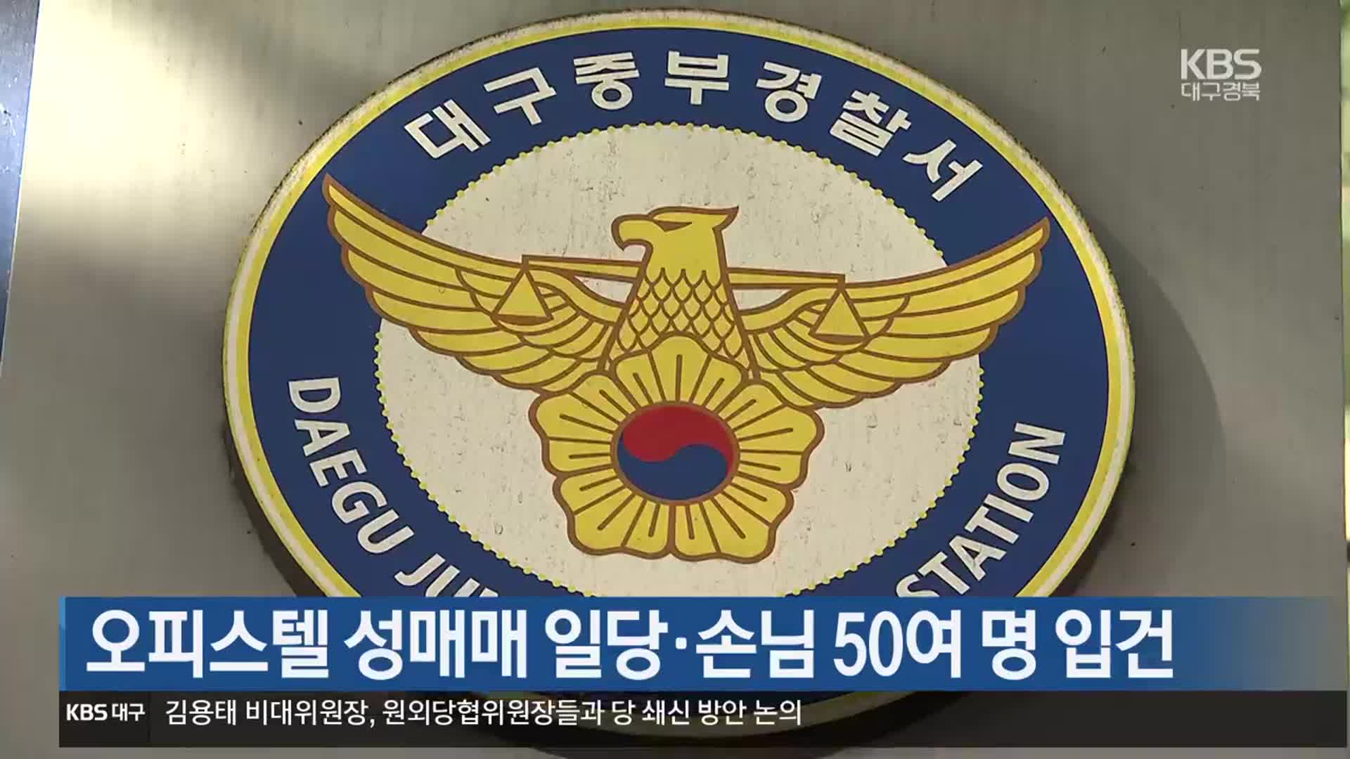 오피스텔 성매매 일당·손님 50여 명 입건