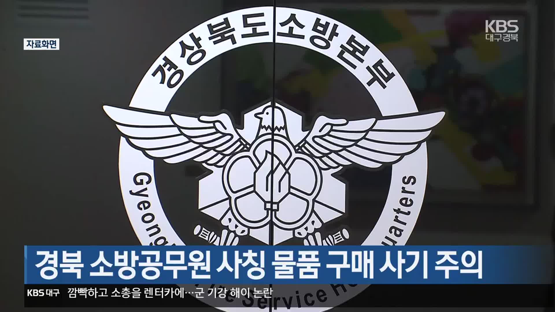 경북 소방공무원 사칭 물품 구매 사기 주의