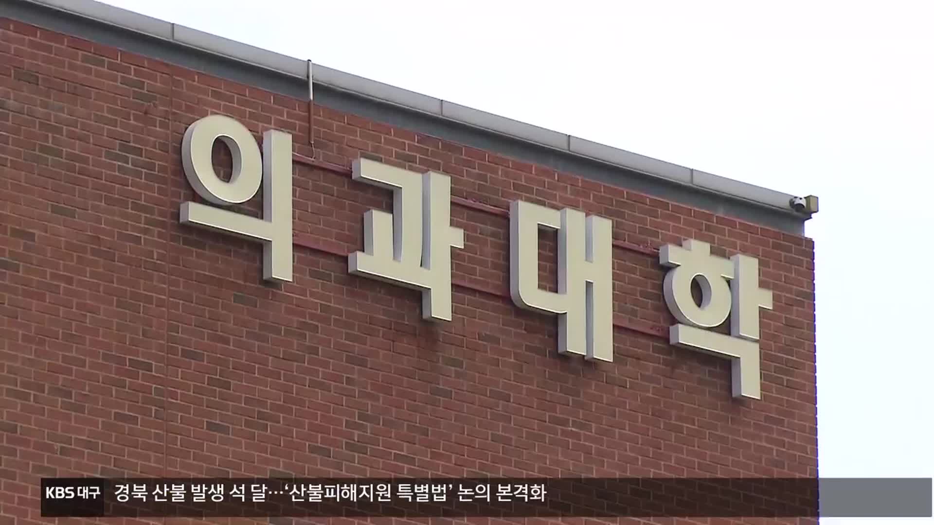 ‘지역 의대 공약’ 정부 출범…“경북이 최적지”