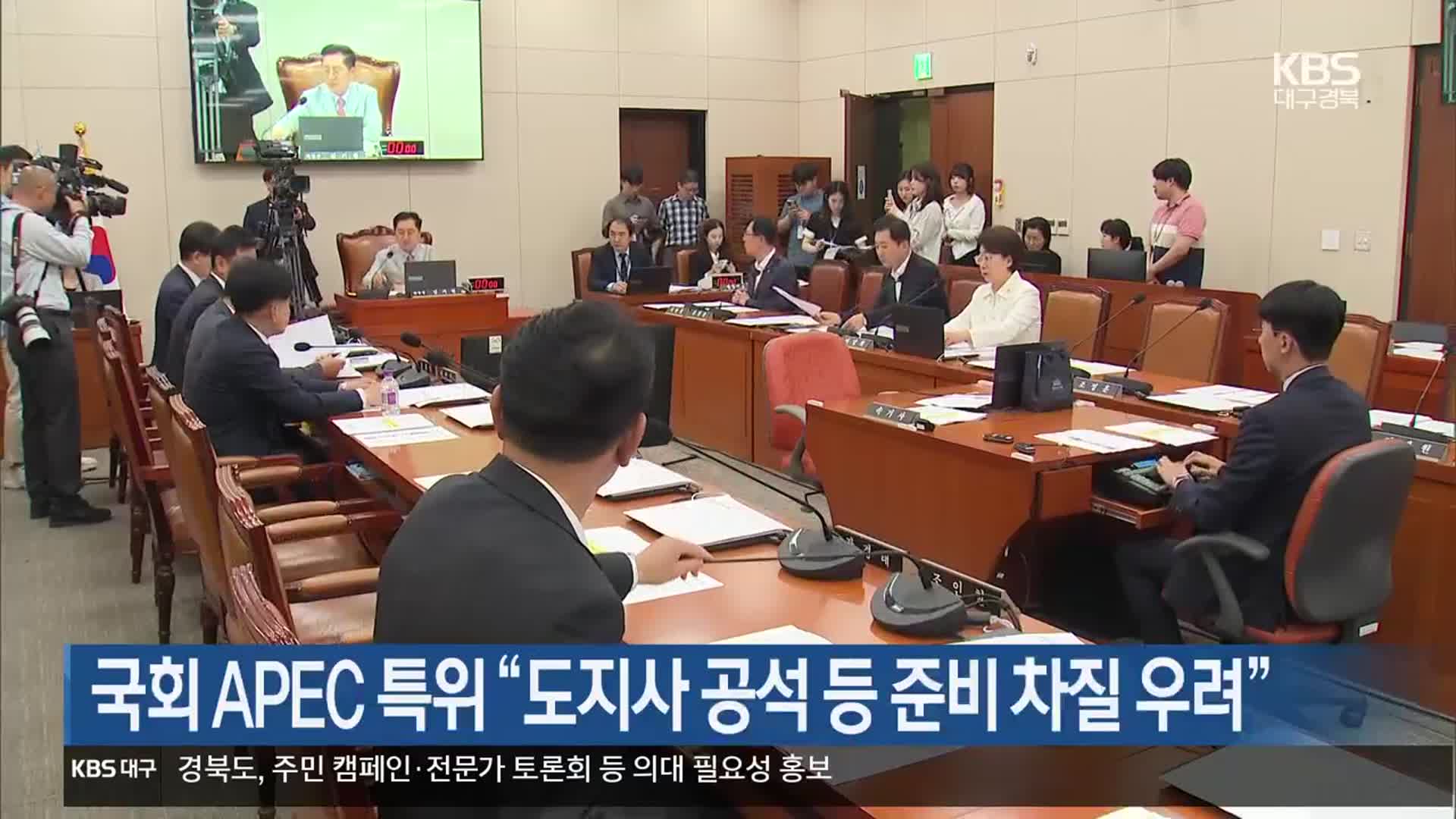 국회 APEC 특위 “도지사 공석 등 준비 차질 우려”