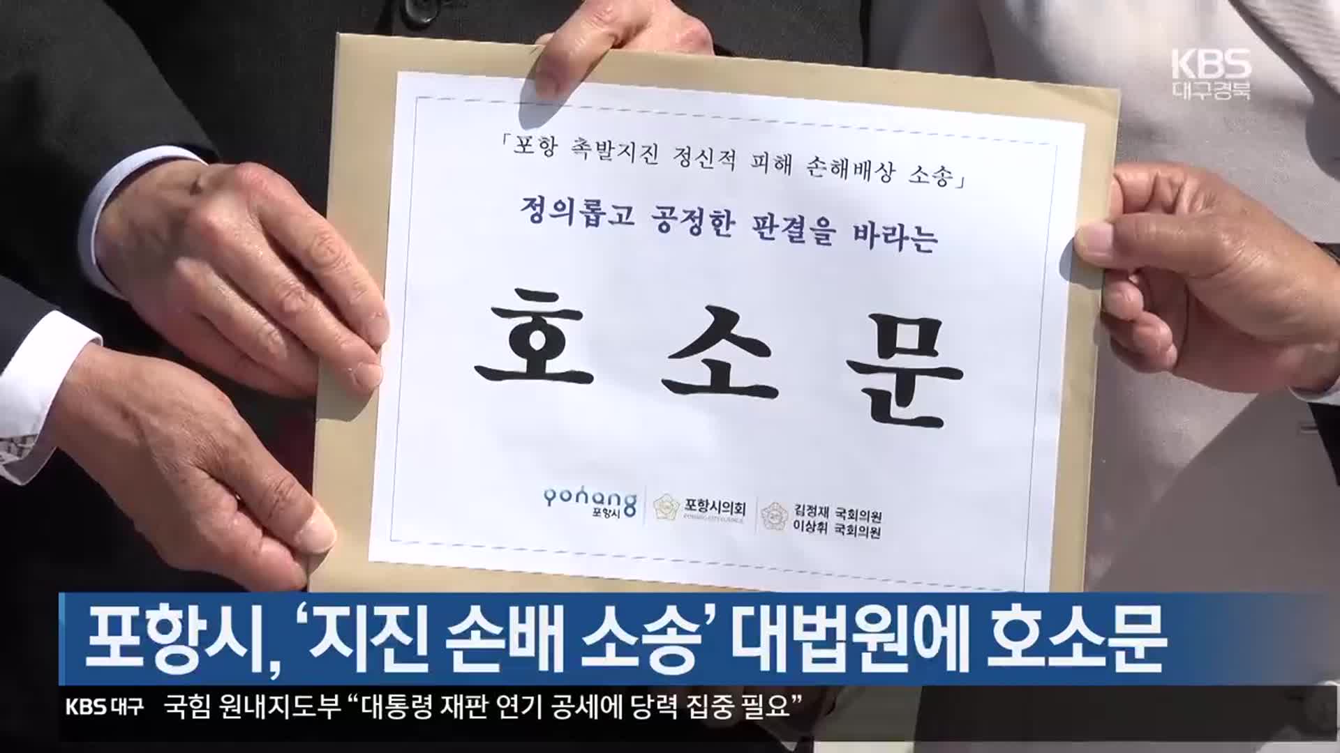[여기는 포항] 포항시, ‘지진 손배 소송’ 대법원에 호소문 외