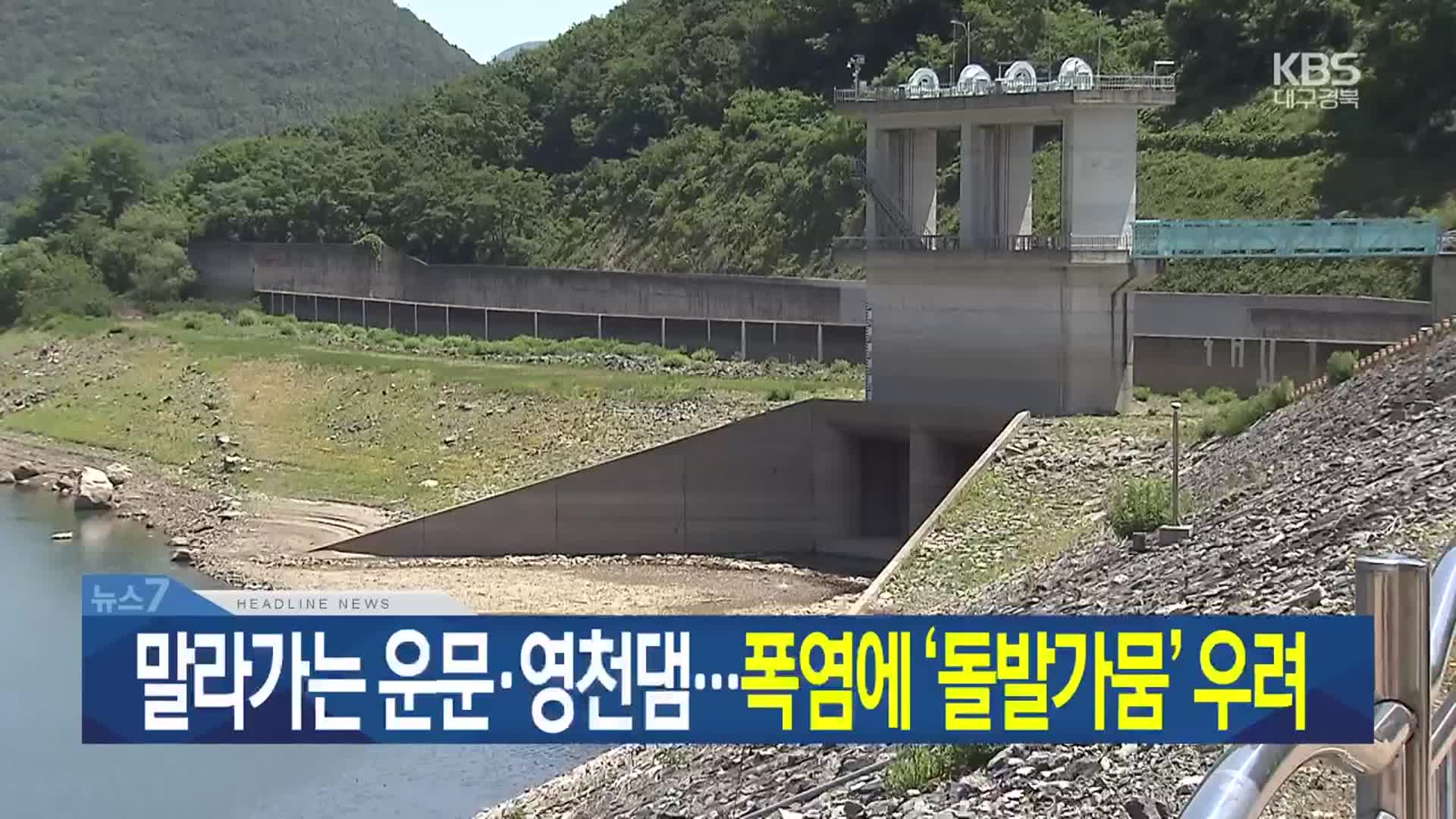 [뉴스7 대구·경북 헤드라인]
