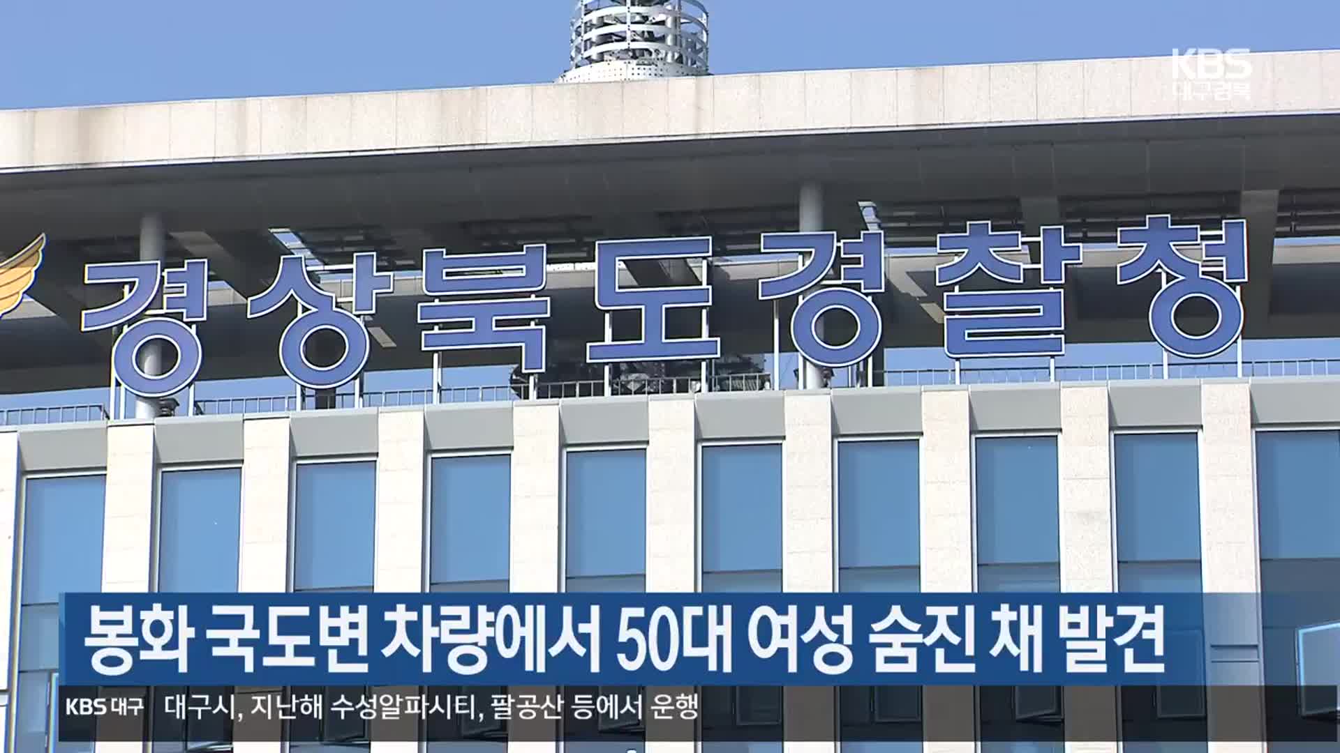 봉화 국도변 차량에서 50대 여성 숨진 채 발견