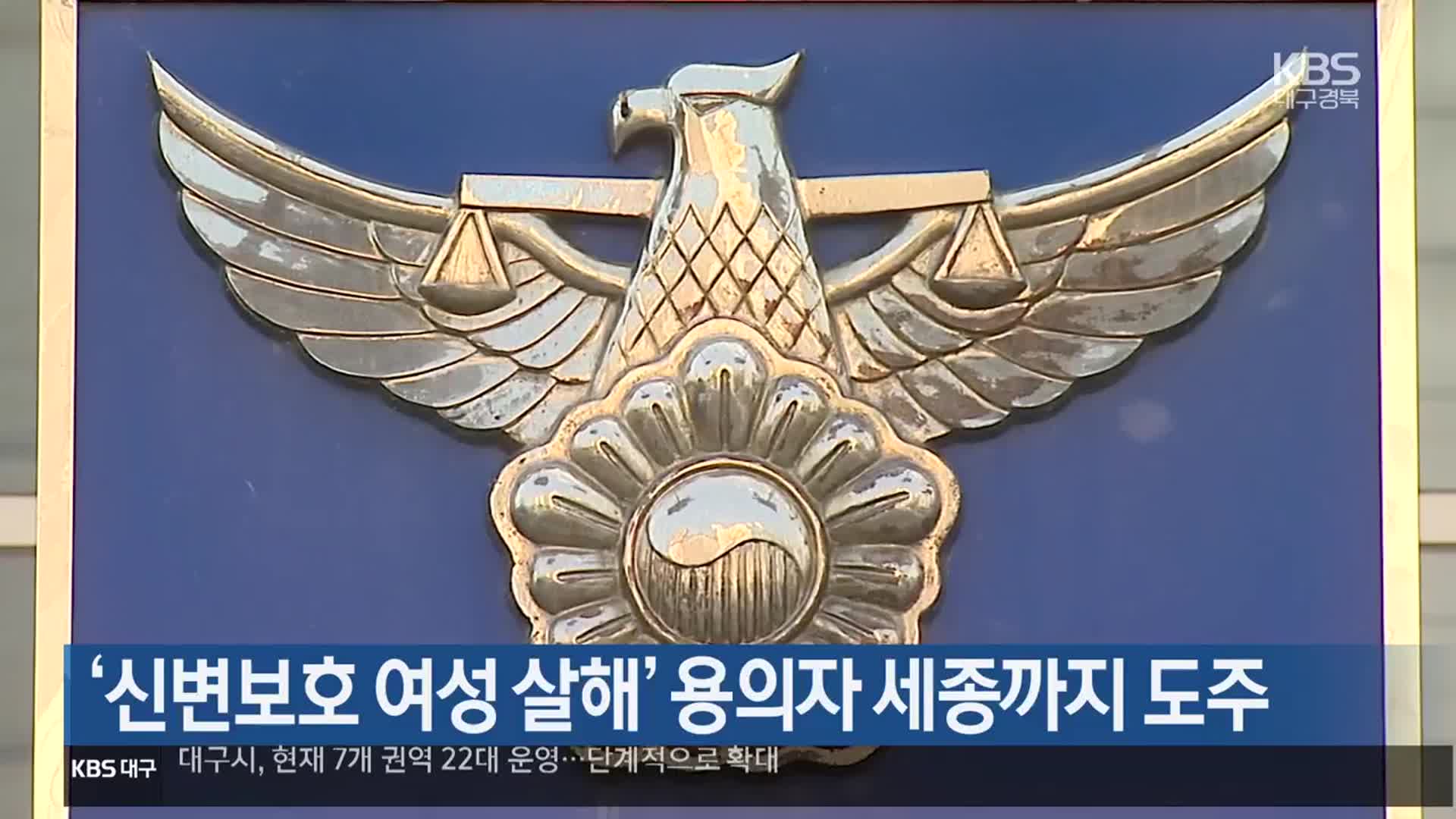 ‘신변보호 여성 살해’ 용의자 세종까지 도주