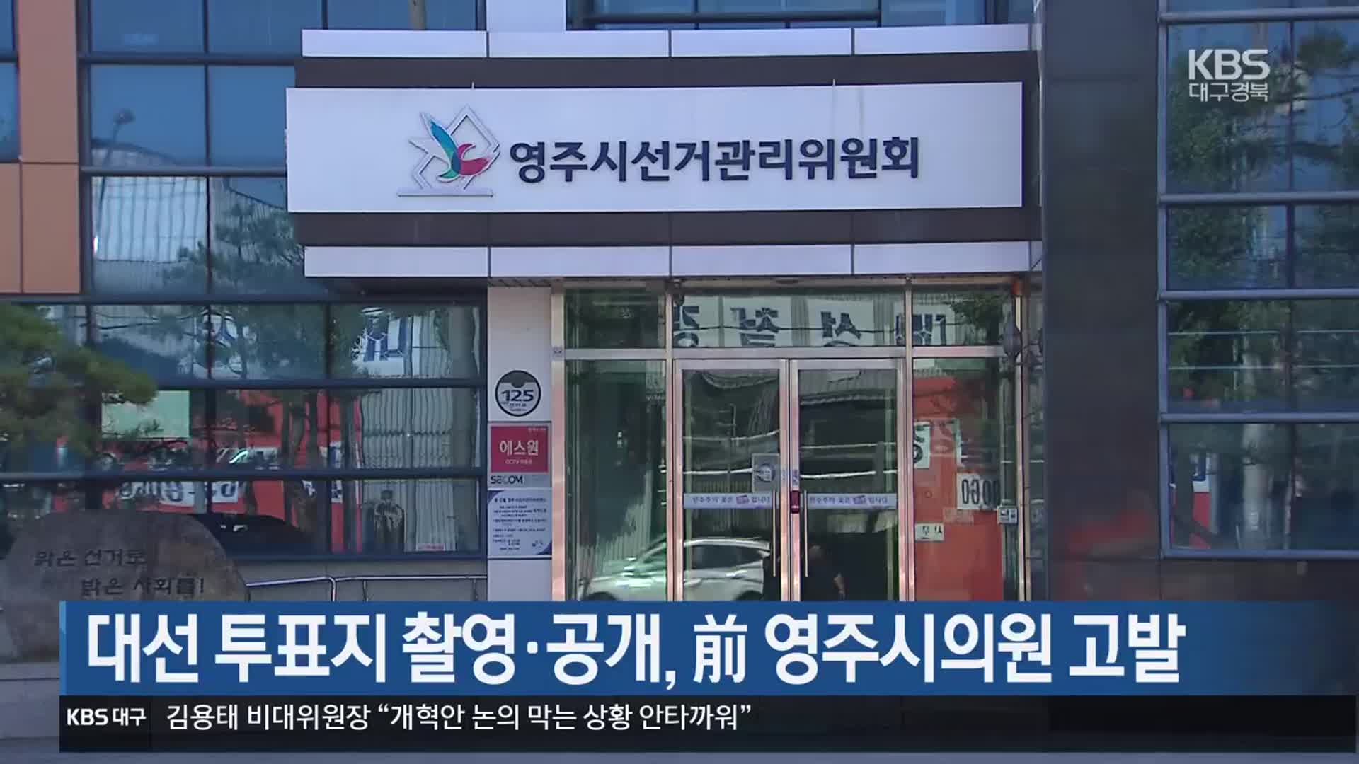 대선 투표지 촬영·공개, 前 영주시의원 고발