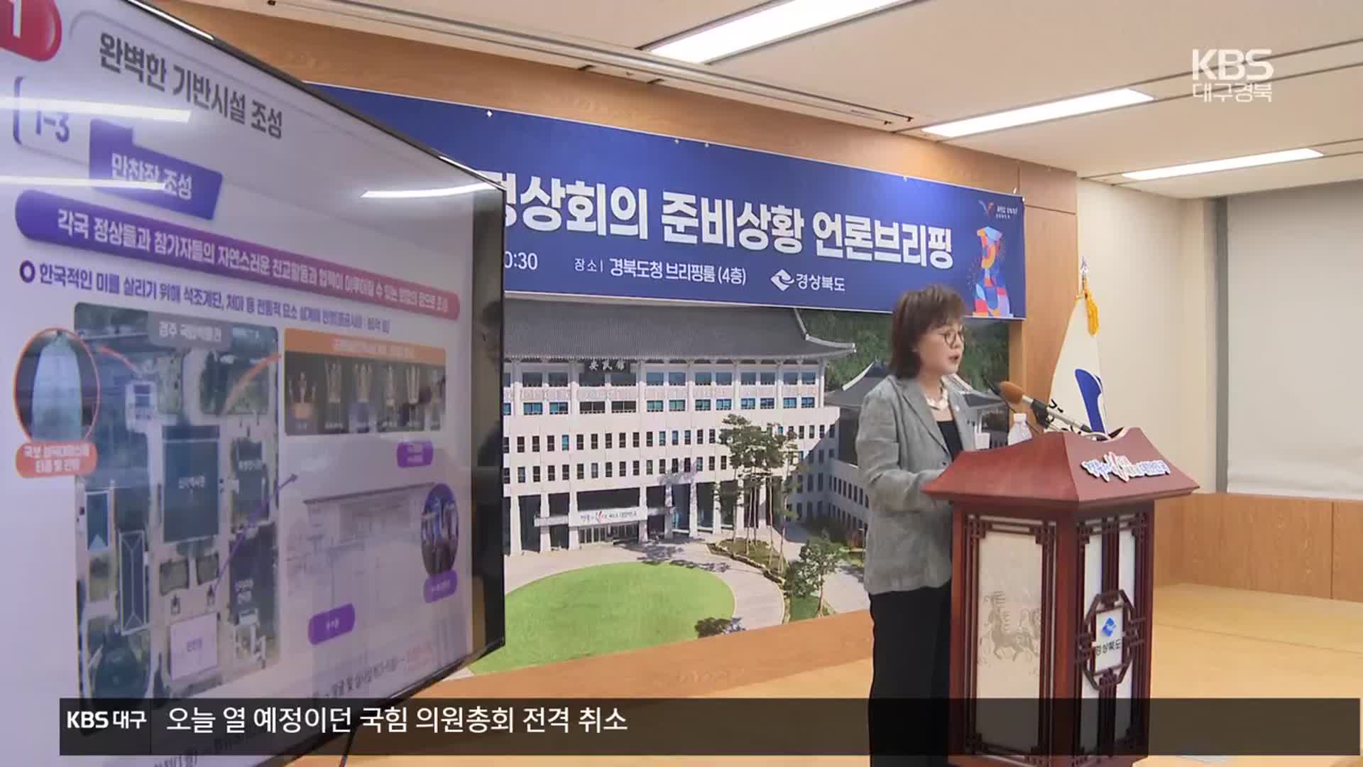 APEC 준비 본궤도…행사 준비 ‘이상 무’