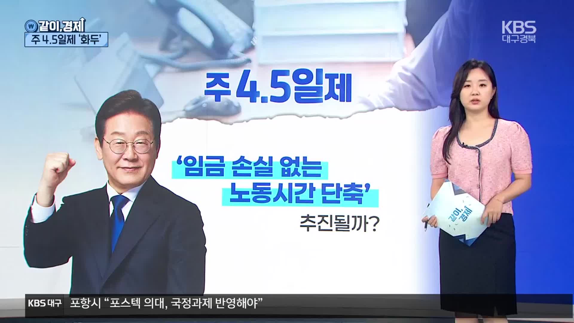 [같이경제] 뜨거운 감자 된 ‘주 4.5일제’…노동 문화 바꿀까?